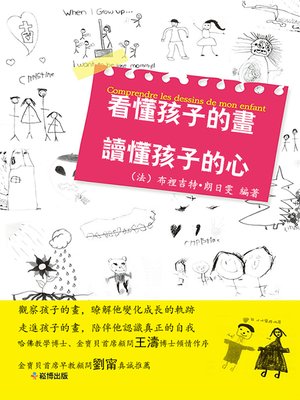 cover image of 看懂孩子的畫 讀懂孩子的心